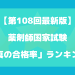 薬剤師国家試験「真の合格率」ランキング【第108回最新版】