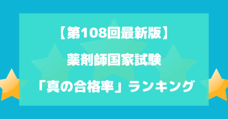 薬剤師国家試験「真の合格率」ランキング【第108回最新版】