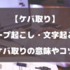 テープ起こし・文字起こしのケバ取りとは？意味やコツを徹底解説【ケバ取り】