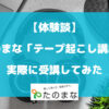 たのまなテープ起こし講座を実際に受講してみた体験談【メリット・デメリット】