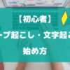 テープ起こし・文字起こしの始め方は？必要なもの・知識や能力について徹底解説